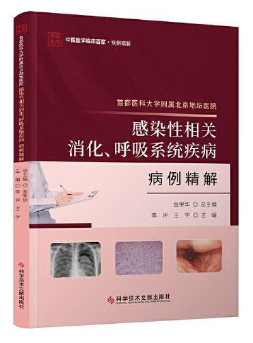 首都医科大学附属北京地坛医院感染性相关消化、呼吸系统疾病病例精解