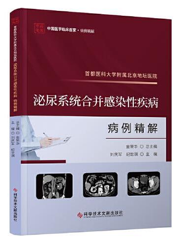 首都医科大学附属北京地坛医院泌尿系统合并感染性疾病病例精解