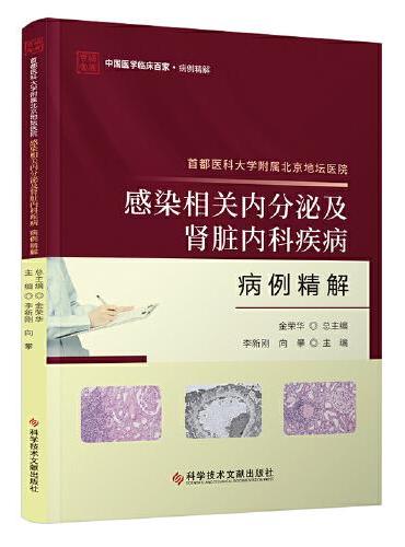 首都医科大学附属北京地坛医院感染相关内分泌及肾脏内科疾病病例精解