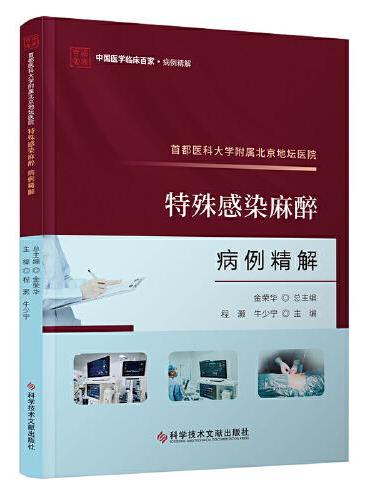 首都医科大学附属北京地坛医院特殊感染麻醉病例精解