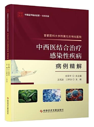 首都医科大学附属北京地坛医院中西医结合治疗感染性疾病病例精解