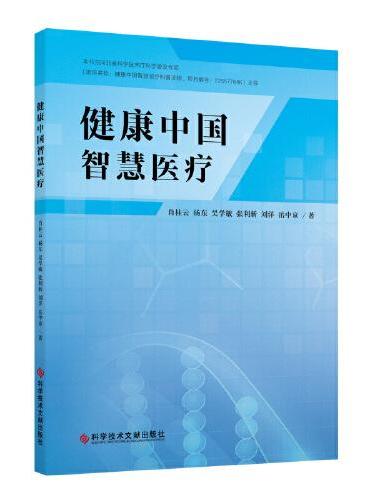 健康中国智慧医疗