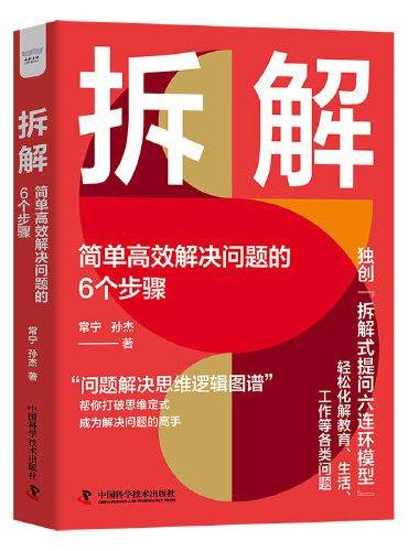 拆解：简单高效解决问题的6个步骤（精装典藏版）