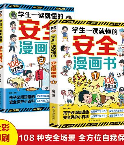 新版学生一读就懂的安全漫画书（全二册） 108种安全场景全方位保护自己更全面安全知识真正保护孩子一生