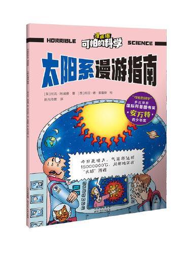 可怕的科学 漫画版 太阳系漫游指南