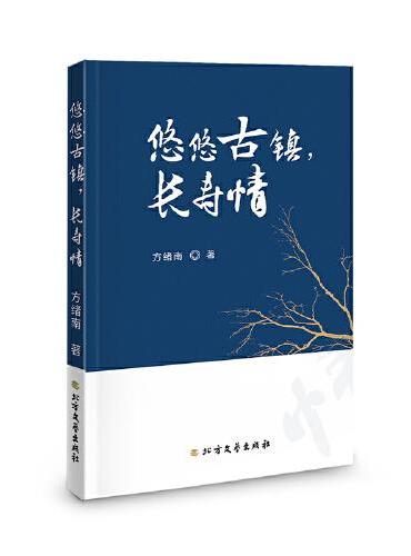 悠悠古镇，长寿情