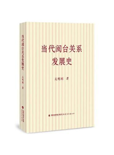 当代闽台关系发展史