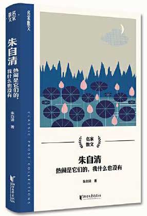 朱自清：热闹是它们的，我什么也没有（名家散文系列）