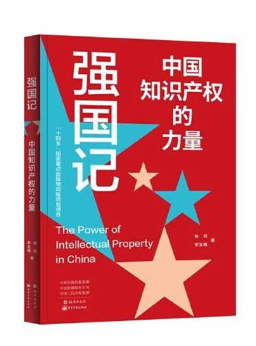 强国记：中国知识产权的力量