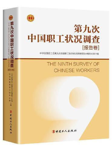 第九次中国职工状况调查（报告卷）