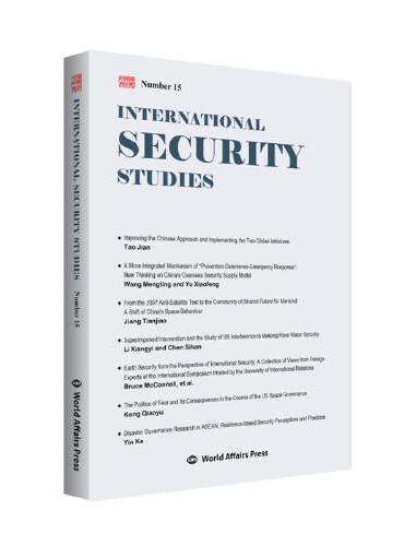 国际安全研究 第15辑 （International Security Studies Number 15）