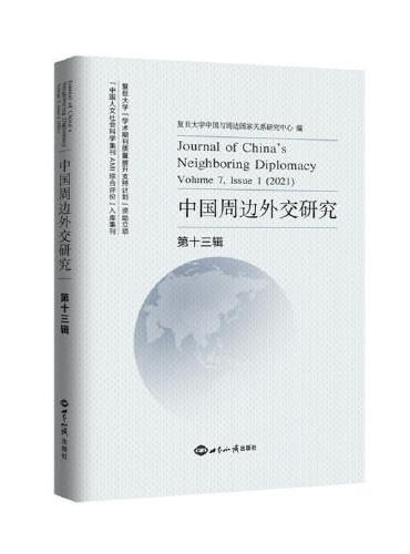 中国周边外交研究 · 第十三辑