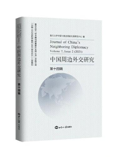 中国周边外交研究 · 第十四辑