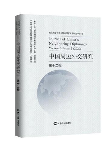 中国周边外交研究 · 第十二辑