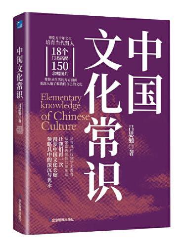 名家通识书系-中国文化常识
