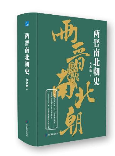 中国断代史系列-两晋南北朝史