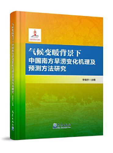 气候变暖背景下中国南方旱涝变化机理及预测方法研究
