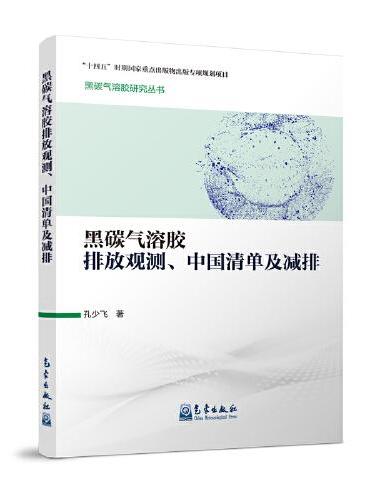黑碳气溶胶研究丛书：黑碳气溶胶排放观测、中国清单及减排