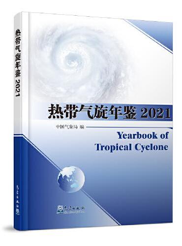 热带气旋年鉴2021