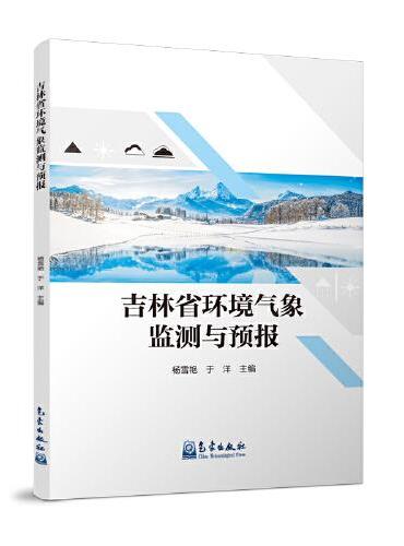 吉林省环境气象监测与预报