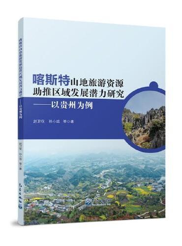 喀斯特山地旅游资源助推区域发展潜力研究——以贵州为例