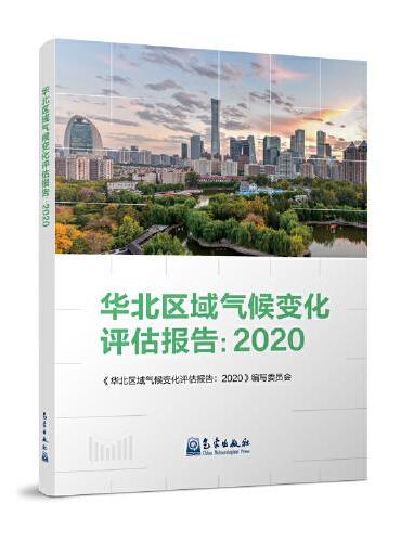 华北区域气候变化评估报告：2020
