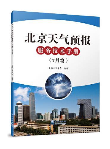 北京天气预报服务技术手册（7月篇）