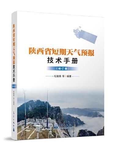 陕西省短期天气预报技术手册（修订版）