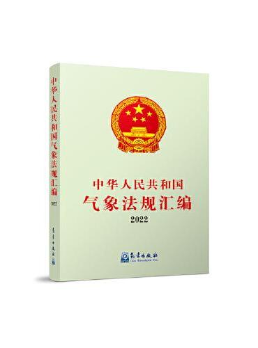 中华人民共和国气象法规汇编（2022年）
