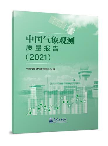 中国气象观测质量报告（2021）