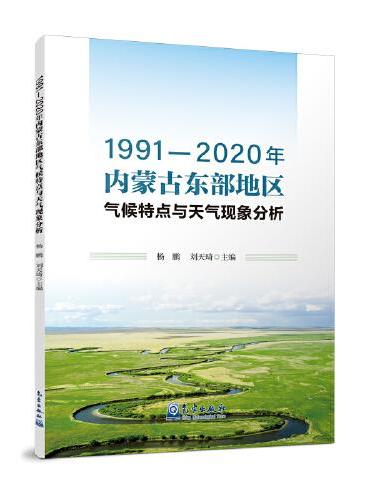 1991—2020年内蒙古东部地区气候特点与天气现象分析