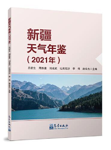 新疆天气年鉴（2021年）