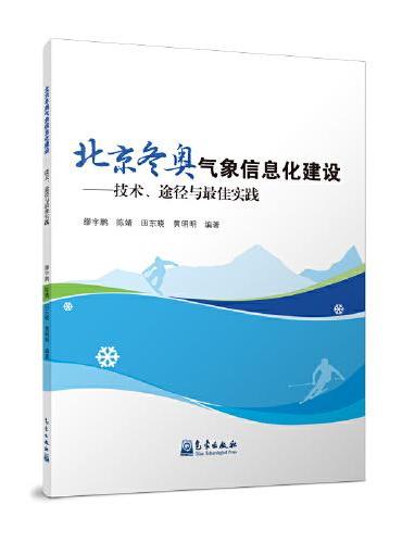 北京冬奥气象信息化建设——技术、途径与最佳实践