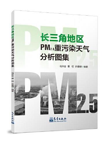长三角地区PM2.5重污染天气分析图集