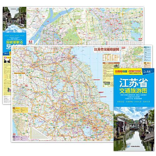 分省交通旅游系列：江苏省交通旅游图
