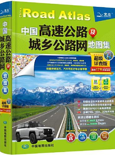 2024年新版 中国高速公路及城乡公路网地图集（超级详查版）全新219、331、228大环线 全国交通地图册自驾游自助游