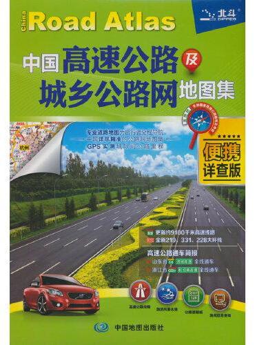 2024年新版 中国高速公路及城乡公路网地图集 （便携详查版）  详尽精准GPS实测 交通旅游自驾游自助游地图集