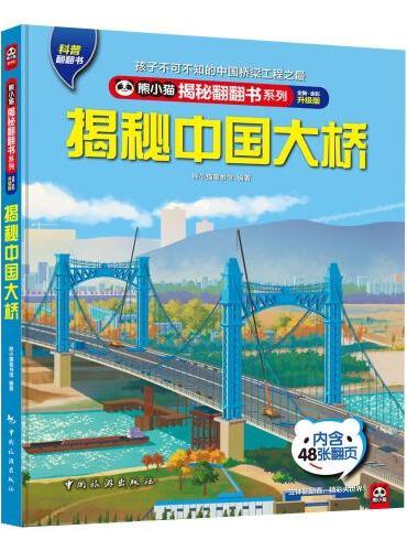 熊小猫揭秘翻翻书系列--揭秘中国大桥