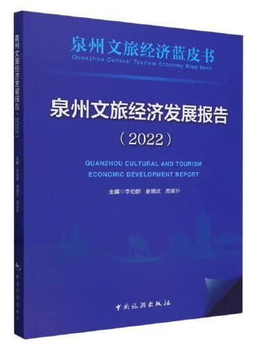 泉州文旅经济蓝皮书：泉州文旅经济发展报告（2022）