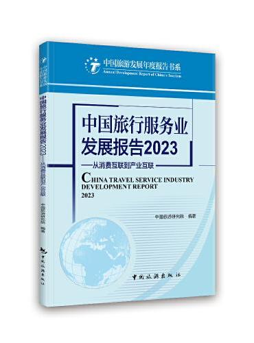 中国旅行服务业发展报告2023