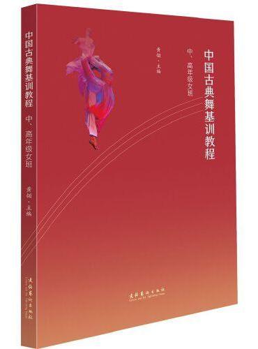 中国古典舞基训教程：中、高年级女班
