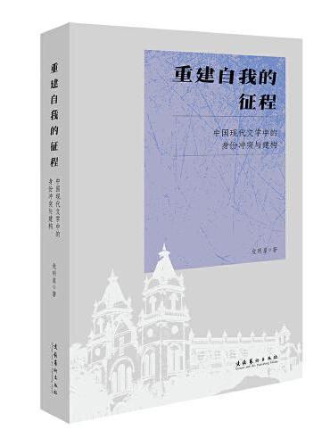 重建自我的征程：中国现代文学中的身份冲突与建构