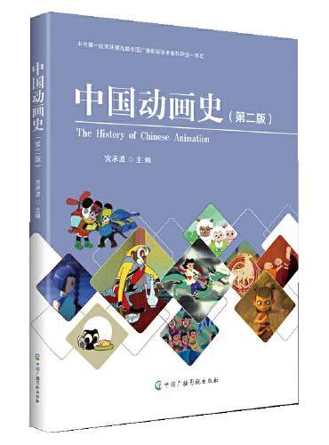 中国动画史（第二版）