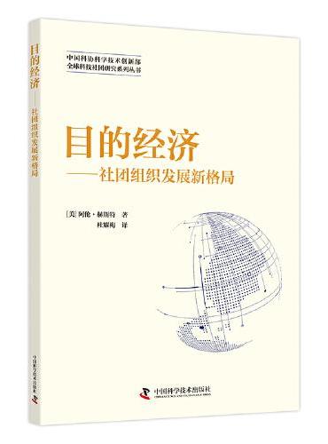 目的经济：社团组织发展新格局  全球科技社团研究系列丛书