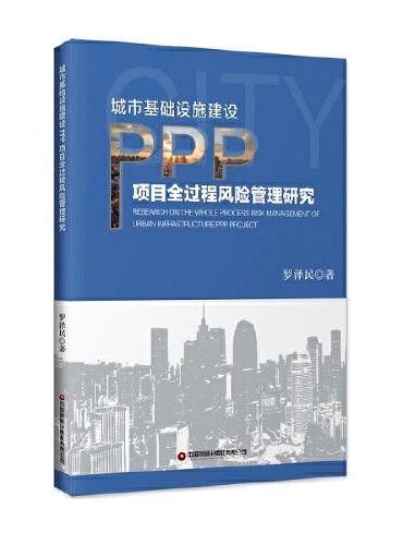 城市基础设施建设PPP项目全过程风险管理研究