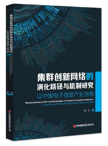 集群创新网络的演化路径与机制研究：以中国电子信息产业为例