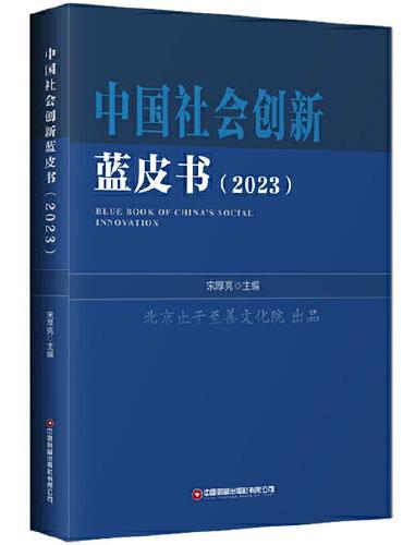 中国社会创新蓝皮书（2023）