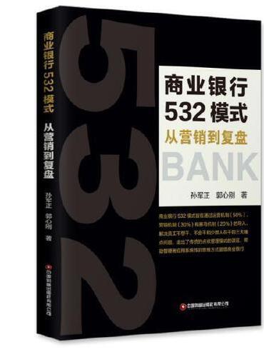 商业银行532模式：从营销到复盘