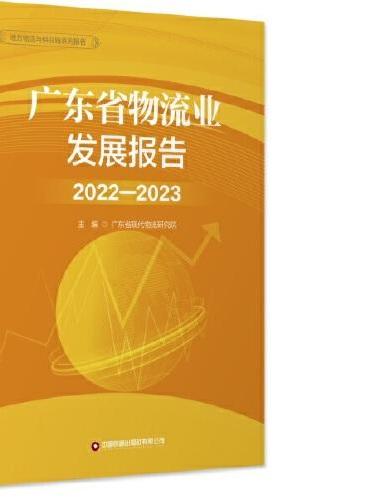 广东省物流业发展报告（2022-2023）