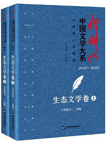 新时代中国文学大系·中短篇小说精选-生态文学卷（上、下）